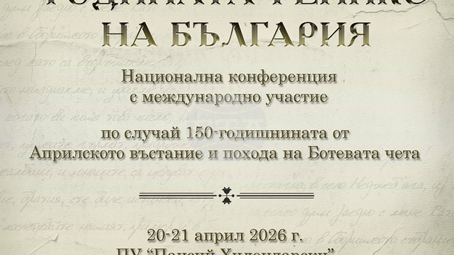 Научна конференция „1876-та - годината феникс на България“ ще събере в Пловдивския университет учени от осем държави