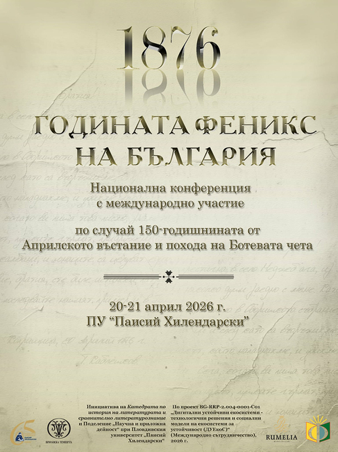 Научна конференция „1876-та - годината феникс на България“ ще събере в Пловдивския университет учени от осем държави