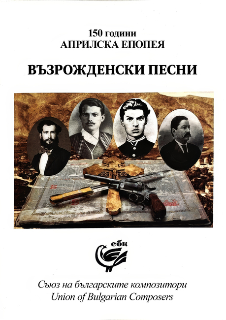Съюзът на българските композитори издаде сборник с песни, посветен на 150-ата годишнина от Априлското въстание