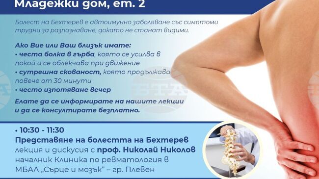 Специалисти ще изнесат лекции в Ловеч за симптомите и начините на лечение на болестта на Бехтерев