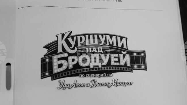 Русенският театър подготвя премиерата на "Куршуми над Бродуей"