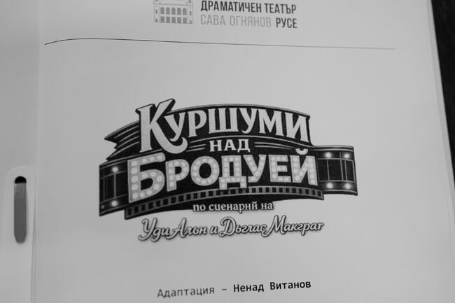 Русенският театър подготвя премиерата на "Куршуми над Бродуей"