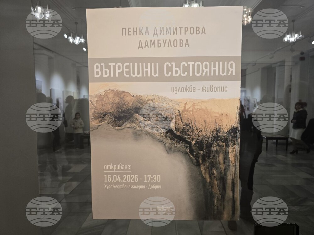 Добрич - „Вътрешни състояния“ - изложба живопис
