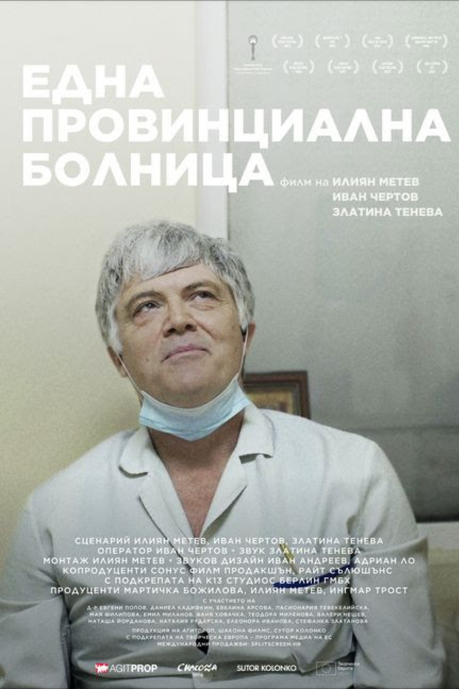 Филмът „Една провинциална болница“ ще бъде представен днес в Стара Загора