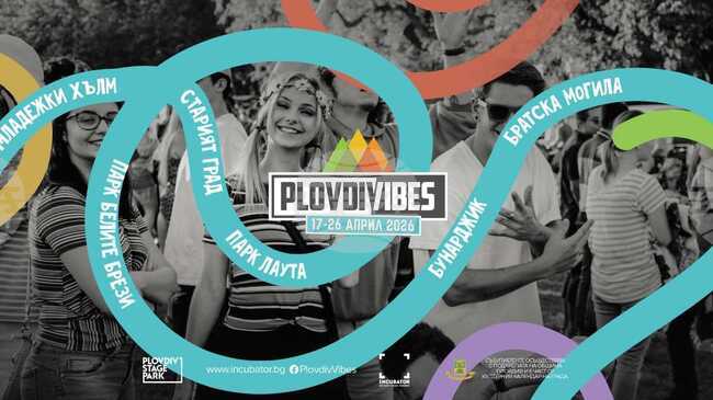 Започва фестивалът Plovdiv Vibes 2026 