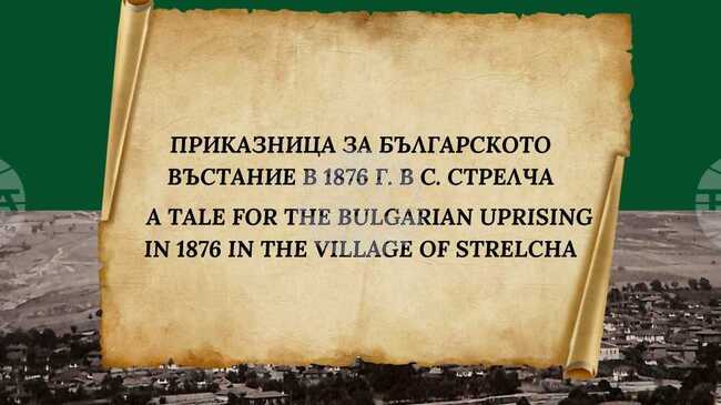 Регионален етнографски музей – Пловдив отбелязва 150 години от Априлското въстание с изложба