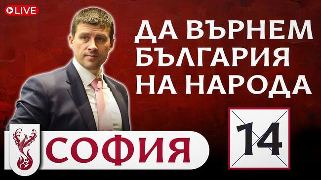 Покана за закриване на предизборната кампания на ПП „Величие“ в град София