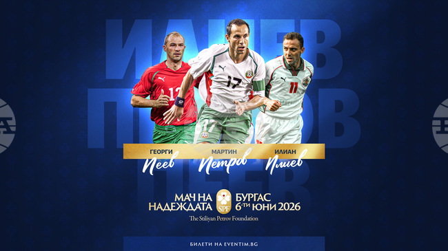 Мартин Петров, Илиан Илиев и Георги Пеев ще участват в благотворителния мач в Бургас на 6 юни