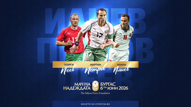 Мартин Петров, Илиан Илиев и Георги Пеев ще участват в благотворителния мач в Бургас на 6 юни