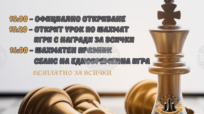 В Елхово организират шахматен празник за деца на 23 април 