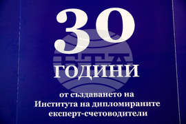 Институт на дипломираните експерт-счетоводители в България - конференция