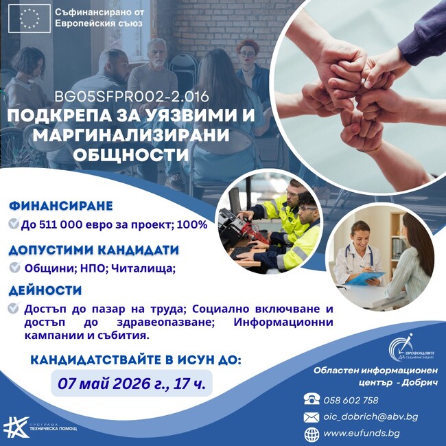 Областен информационен център – Добрич: До 511 хил. евро за социални проекти за уязвими общности
