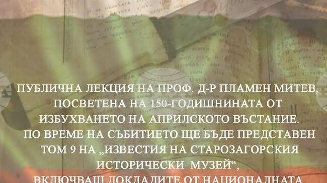 Публична лекция на проф. д-р Пламен Митев, посветена на 150 години от Априлското въстание, ще се проведе в старозагорския музей