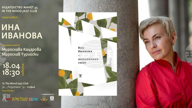 Ина Иванова ще представи стихосбирката си „Непокътнат свят“ в София