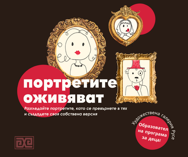 Русенската галерия организира интерактивни ателиета за деца и младежи