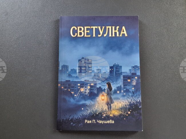 Поетесата и психолог Рая Чаушева ще представи премиерно стихосбирката си „Светулка“ в Троян