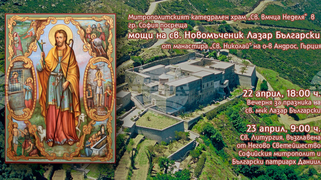Частица от мощите на св. Лазар Български ще бъдат посрещнати в София на 22 април