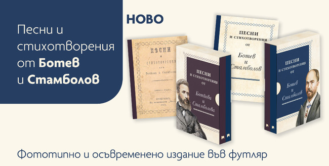 Ново издание на стихосбирката „Песни и стихотворения от Ботев и Стамболов“ ще бъде представено за 150-годишнината от Априлското въстание