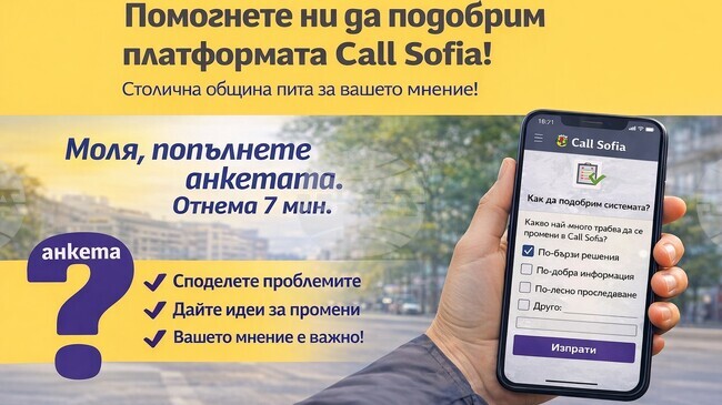 В анкета Столичната община пита гражданите как да направи платформата Call Sofia по-добра 