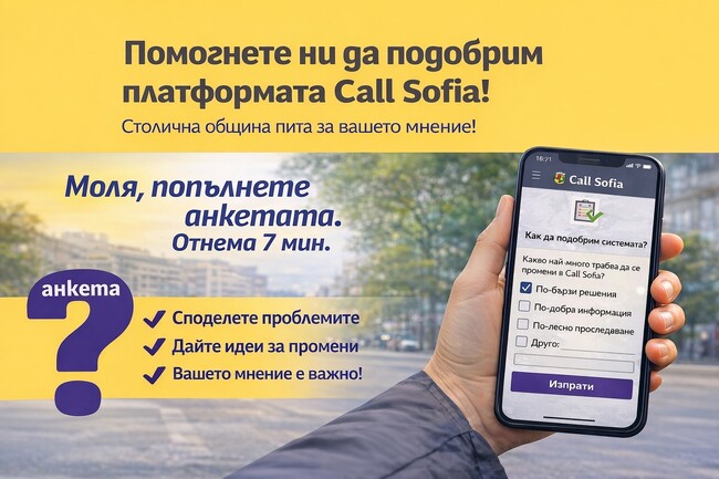 Столична община пита: Как да направим платформата Call Sofia по-добра
