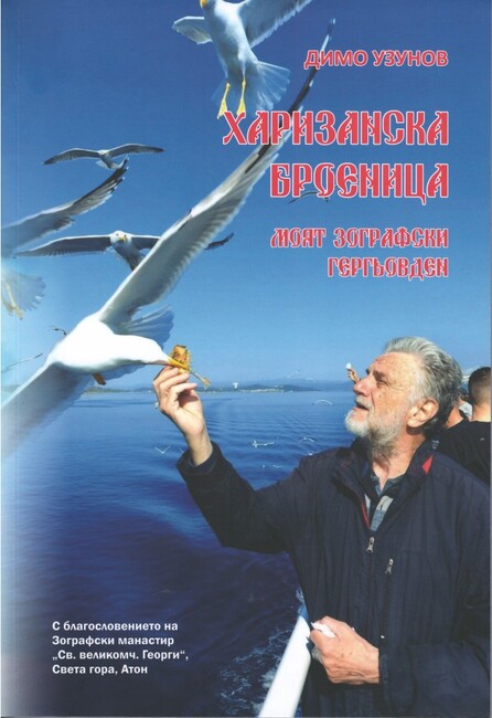 Писателят Димо Узунов ще представи книгата си „Харизанска броеница. Моят Зографски Гергьовден“ в Стара Загора