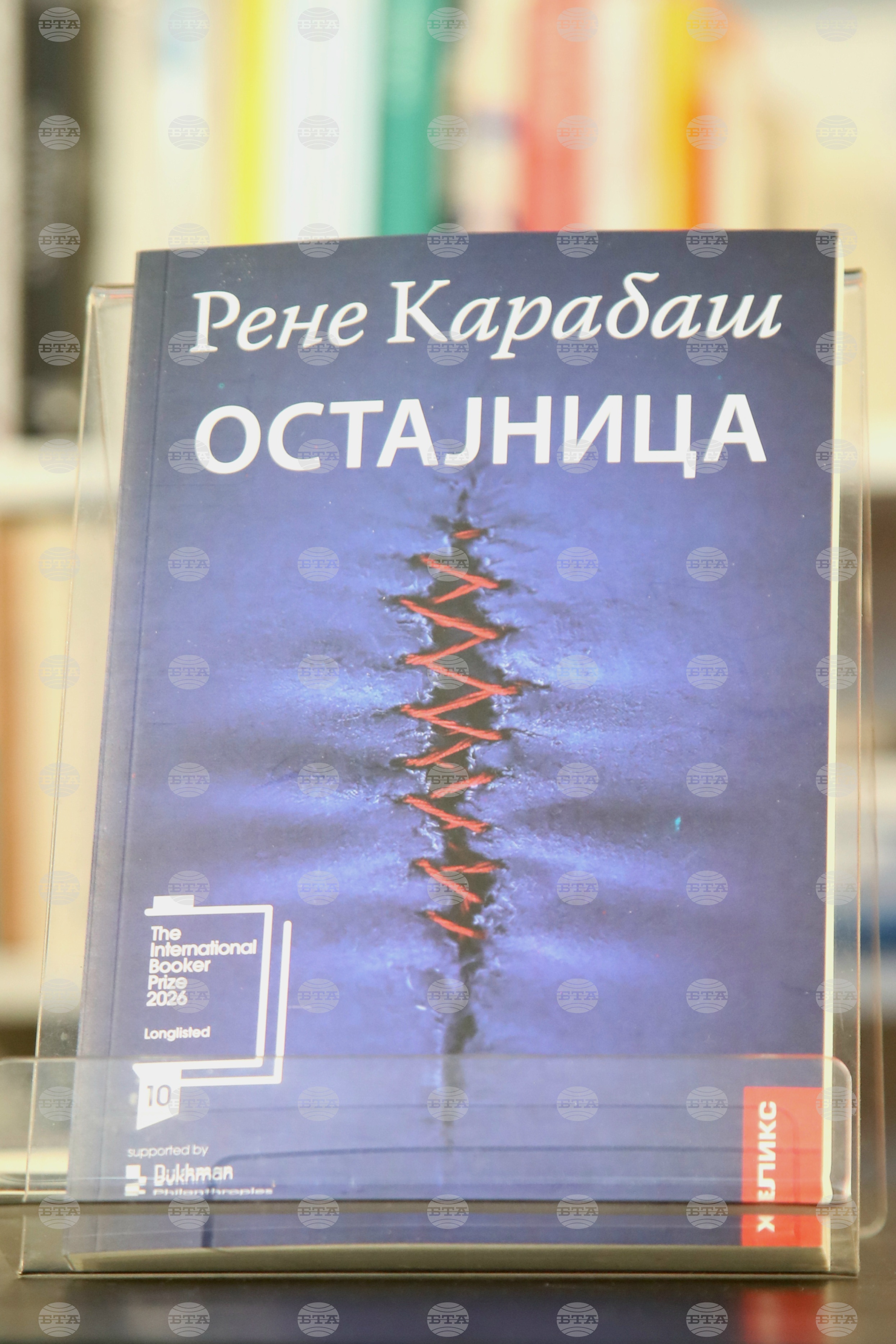 Сърбия - „Остайница” - книга - представяне