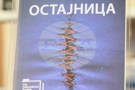 Сърбия - „Остайница” - книга - представяне
