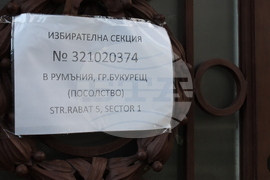 Румъния - Посолство на България - парламентарни избори - избирателна секция