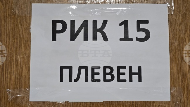 Изборният ден в област Плевен започна в спокойна обстановка