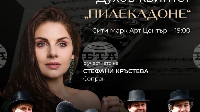 Духовият квинтет „Пилекадоне“ и сопраното Стефани Кръстева канят на пътешествие в света на операта, оперетата и мюзикъла