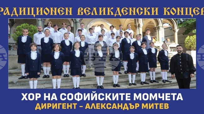 Хорът на софийските момчета ще представи традиционния си Великденски концерт на 17 май 