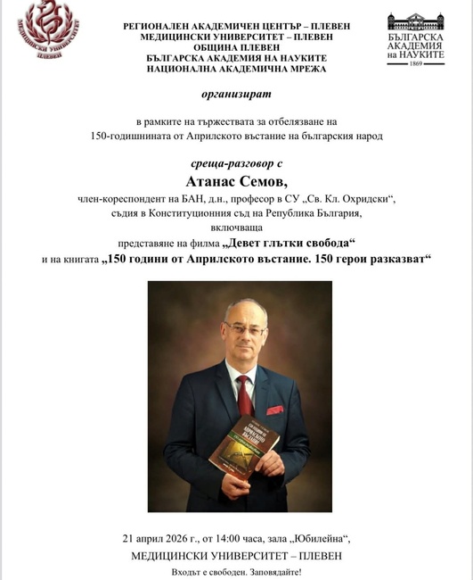 В Плевен ще се състоят среща разговор с чл.-кор. проф. Атанас Семов и публична лектория по повод 150 години от Априлското въстание