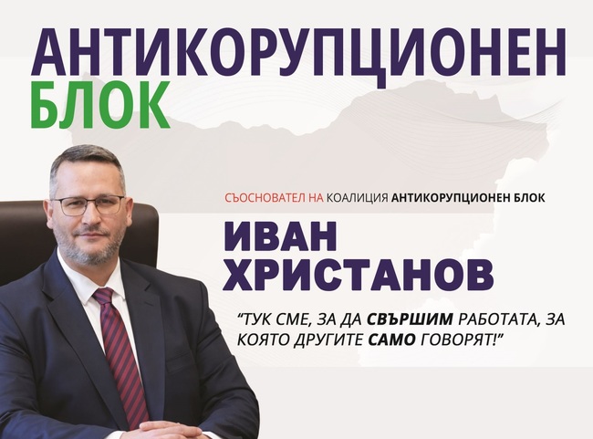 Съдът реши: ползването на образна на Иван Христанов, като съосновател на Антикорупционния блок е напълно законно 