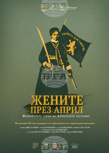Прожекция на документален филм за жените в Априлското въстание ще се състои в Габрово на 8 май
