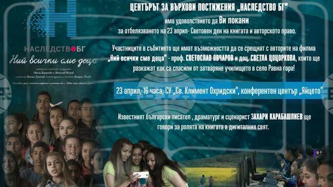 Документалният филм „Ний всички сме деца“ ще има премиера на Световния ден на книгата - 23 април