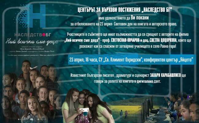 Документалният филм „Ний всички сме деца“ ще има премиера днес по повод Световния ден на книгата