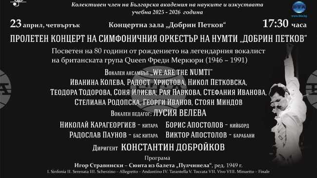 Пловдивското музикално училище ще отбележи 80 години от рождението на Фреди Меркюри