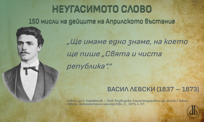  „Неугасимото слово“ – инициатива на ИБЕ-БАН за 150 години от Априлското въстание