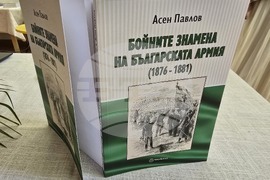 Видин -  книга „Бойните знамена на българската армия (1876–1881 г.)“ - представяне