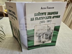 Видин -  книга „Бойните знамена на българската армия (1876–1881 г.)“ - представяне