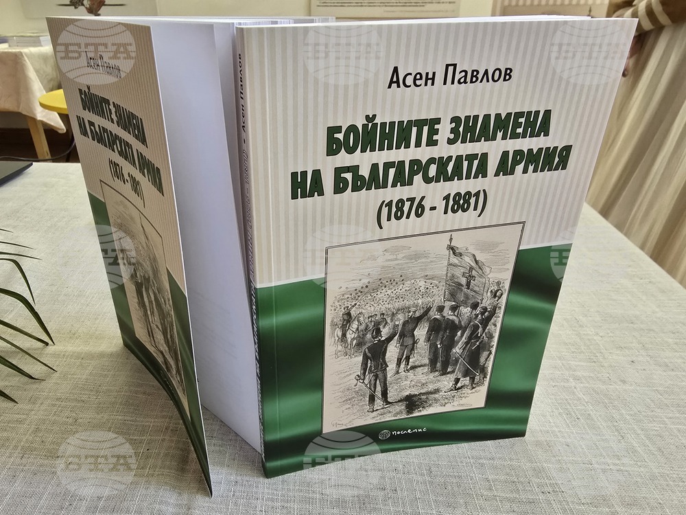 Видин -  книга „Бойните знамена на българската армия (1876–1881 г.)“ - представяне