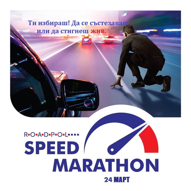 В ход е операция за контрол на скоростните режими