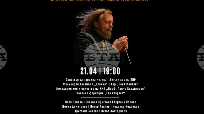 Композиторът и диригент Димитър Христов отбелязва 50-годишнина и четвърт век творческа дейност с „Живот изречен с музика“