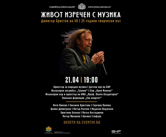 Композиторът и диригент Димитър Христов отбелязва 50-годишнина и четвърт век творческа дейност с „Живот, изречен с музика“
