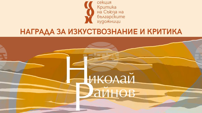 Наградата „Николай Райнов“ за изкуствознание и критика ще бъде връчена на 23 април