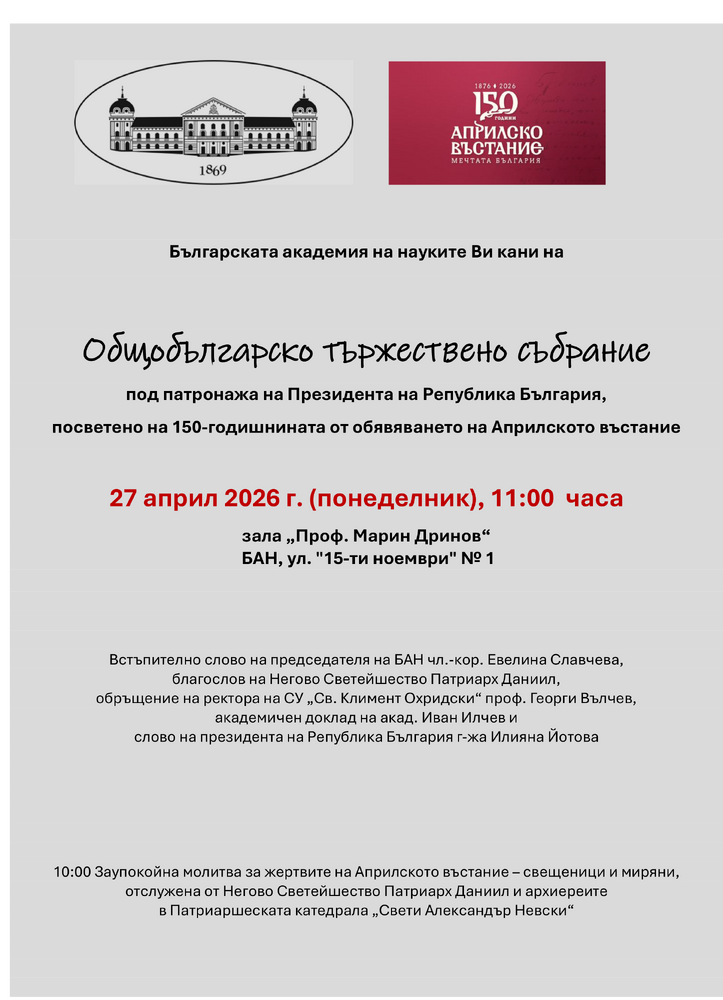  Българската академия на науките организира тържествено събрание по случай 150-годишнината от Априлското въстание