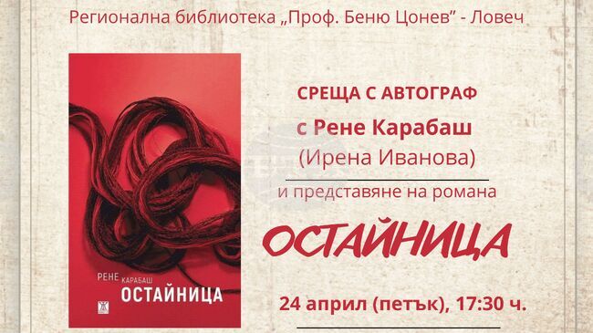Рене Карабаш ще представи книгата си „Остайница“ в Регионалната библиотека в Ловеч