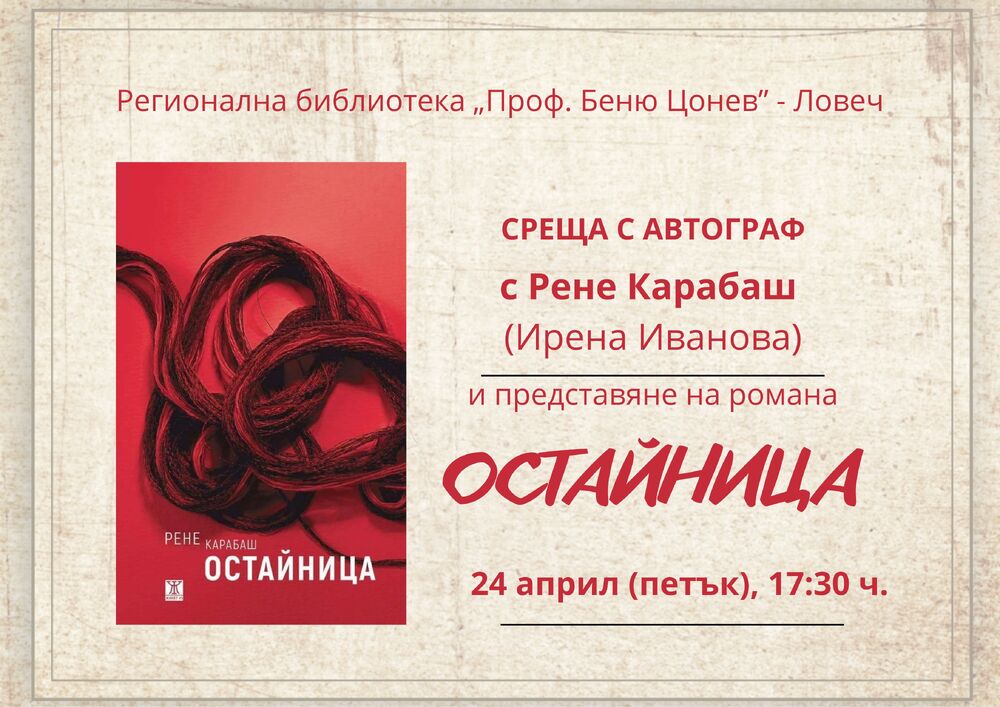 Рене Карабаш ще представи книгата си „Остайница“ в Регионалната библиотека в Ловеч