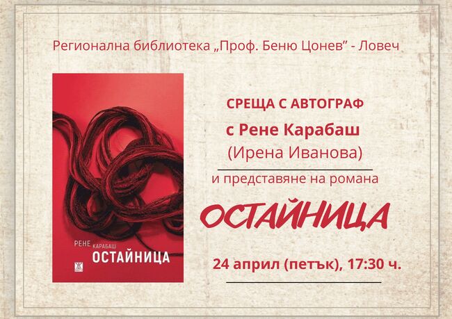 Рене Карабаш ще представи книгата си „Остайница“ в Регионалната библиотека в Ловеч