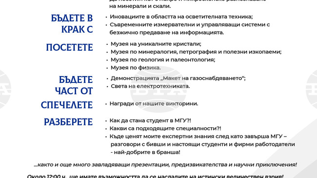 Минно-геоложкият университет „Св. Иван Рилски" ще проведе Ден на отворените врати на 24 април